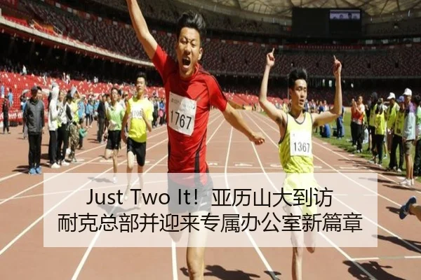 Just Two It！亚历山大到访耐克总部并迎来专属办公室新篇章 | M88