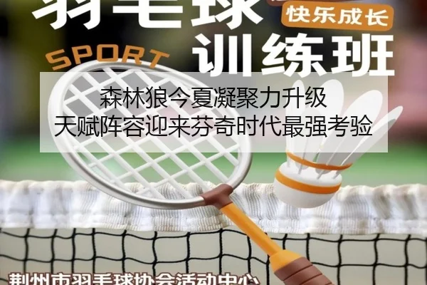 森林狼今夏凝聚力升级 天赋阵容迎来芬奇时代最强考验 | M88