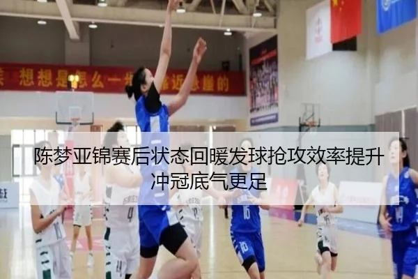 陈梦亚锦赛后状态回暖发球抢攻效率提升冲冠底气更足（M88）