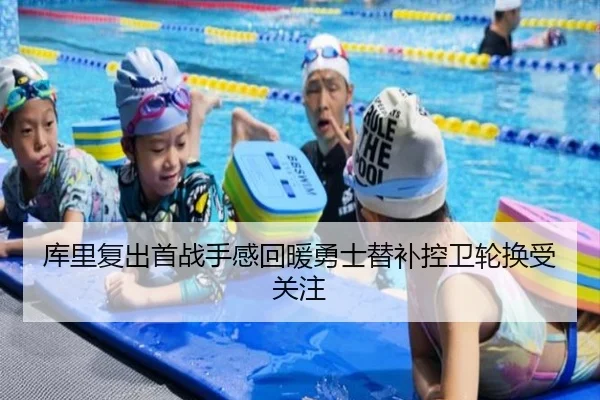 库里复出首战手感回暖勇士替补控卫轮换受关注（M88）